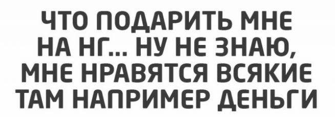 ЧТО ПОДАРИТЬ МНЕ НА НГ НУ НЕ ЗНАЮ МНЕ НРАВЯТСЯ ВСЯКИЕ ТАМ НАПРИМЕР дЕНЬГИ
