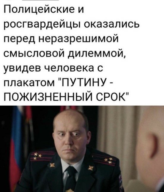 Полицейские и росгвардейцы оказались перед неразрешимой смысловой дилеммой увидев человека с плакатом ПУТИНУ ПОЖИЗНЕННЫЙ СРОК