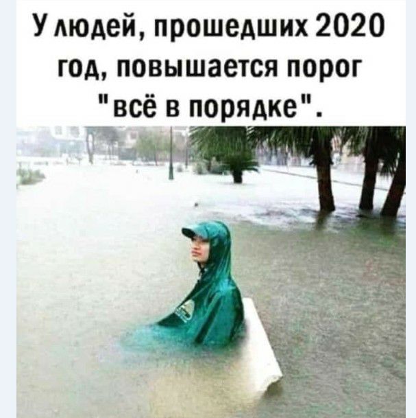 У людей прошедших 2020 год повышается порог всё в порядке