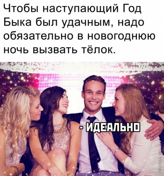 Чтобы наступающий Год Быка был удачным надо обязательно в новогоднюю ночь вызвать тёлок