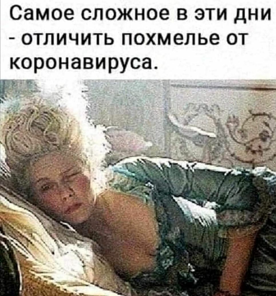 самое сложное В ЭТИ ДНИ ОТЛИЧИТЬ похмелье ОТ
