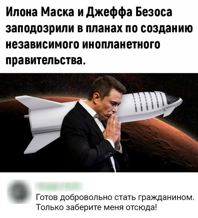 Илона Маска и джеффа Безоса заподозрили в планах по созданию независимого инопланетного правительства Готов добровольно стать гражданином Только заберите меня отсюда