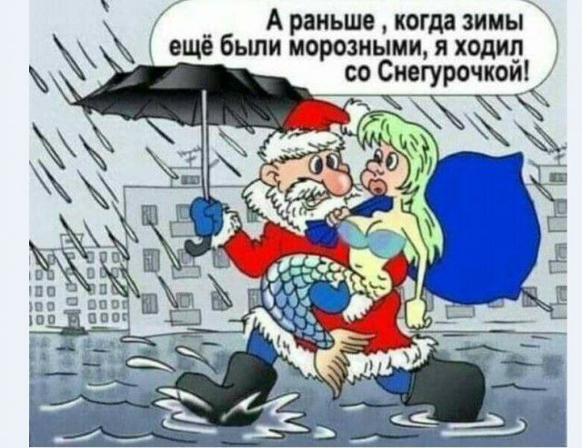 к А раньше когда зимы ещё были морозными я ходил со Снегурочка