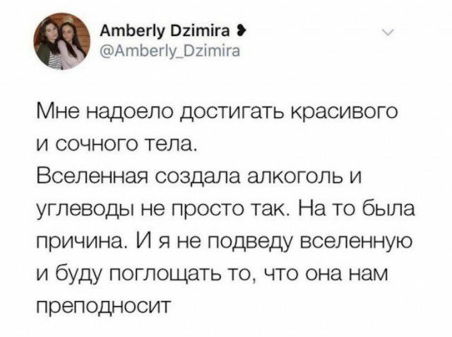 АтЬегу В2ітіга АтЬегу_02ігпіга Мне надоело достигать красивого и сочного тела Вселенная создала алкоголь и углеводы не просто так На то была причина И я не подведу вселенную и буду поглощать то что она нам преподносит
