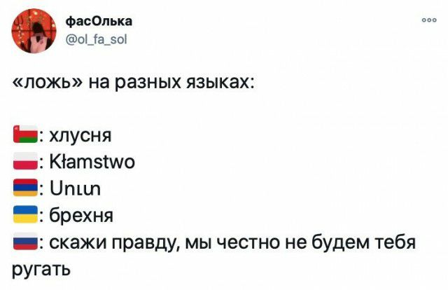 ФасОпька о_а_5о ЛОЖЬ на разных языках _ хпусня _ Кіатзгшо Цтш брехня _ скажи правду мы честно не будем тебя ругать