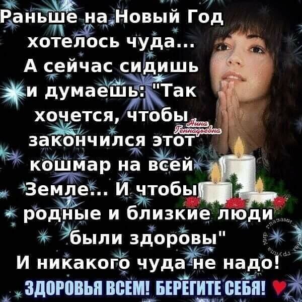 РаНыпЁ наНовый Год ХОіеЁЪСЬ чуда А сейчас сидишь И думаёшЁхТак хочется чтобы Ы задкіоЁнчилсд этоти коШвЁар на ВЁЁёйэь й Земле Идетобы _ родные и близкие люди были здоровы г 1 И никакого чудоЁе надо ЗДВРШВЬП МЭШ БЕРЕГИТЕ БЕЁШ Ё д