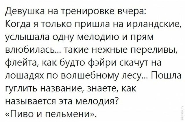 Девушка на тренировке вчера Когда я только пришла на ирландские услышала одну мелодию и прям влюбилась такие нежные переливы флейта как будто фэйри скачут на лошадях по волшебному лесу Пошла гуглить название знаете как называется эта мелодия Пиво и пельмени