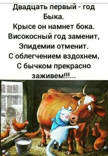 двадцать первый год Быка Крысе он намнет бока Високосный год заменит Эпидемии отменит с облегчением вздохнем С бычком прекрасно заживем