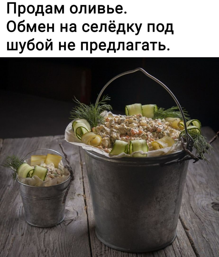 Продам оливье Обмен на селёдку под шубой не предлагать