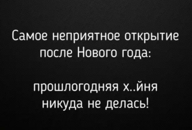 Самое неприятное открытие после Нового года прошлогодняя хйня никуда не делась