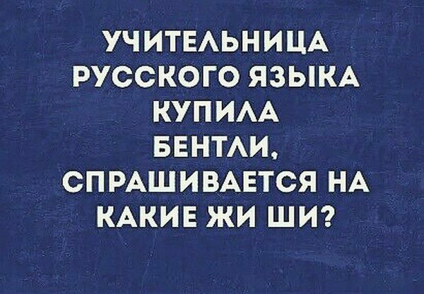 УЧИТЕАЬНИЦА РУССКОГО ЯЗЫКА КУПИАА БЕНТАИ СПРАШИВАЕТСЯ НА КАКИЕ ЖИ ШИ