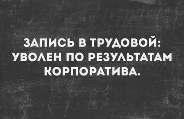 3Апись в ТРУАОВОЙ увомн по РЕЗУАЬТАТАМ КОРПОРАТИВА