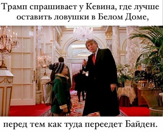 Трамп спрашивает у Кевина где лучше оставить ловушки в Белом Доме іі_ 4 перед тем как туда переедет Байден