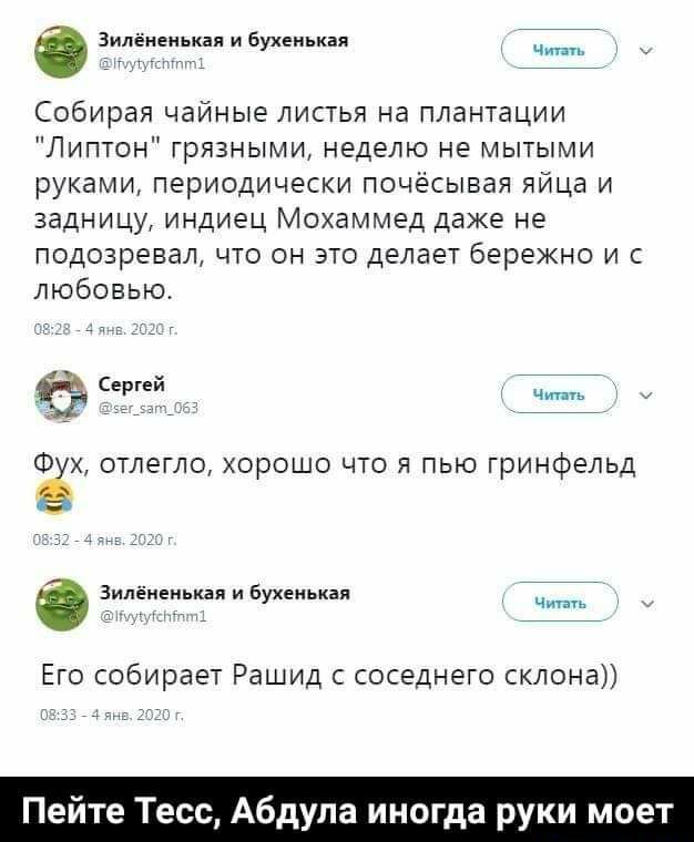 аилененькая и бухеиькая Собирая чайные листья на плантации Липтон грязными неделю не мытыми руками периодически почёсывая яйца и задницу индиец Мохаммед даже не подозревал что он это делает бережно и с любовью сй 3х отлетло хорошо что я пью гринфельд Зилёиеиькая и бухеиькая Его собирает Рашид с соседнего склона руки моет