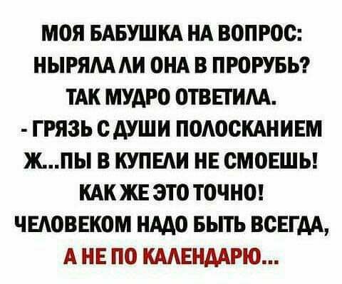 МОЯ БАБУШКА НА ВОПРОС НЫРЯАААИ ОНА В ПРОРУБЬ ТАК МУАРО ОТВЕТИМ ГРЯЗЬ с АУШН ПОАООКАНИЕМ ЖПЫ В КУПЕАИ НЕ СМОЕШЬ КАКЖЕ ЭТО ТОЧНО ЧЕАОВЕКОМ НААО БЫТЬ ВСЕГДА А НЕ ПО КААЕНААРЮ