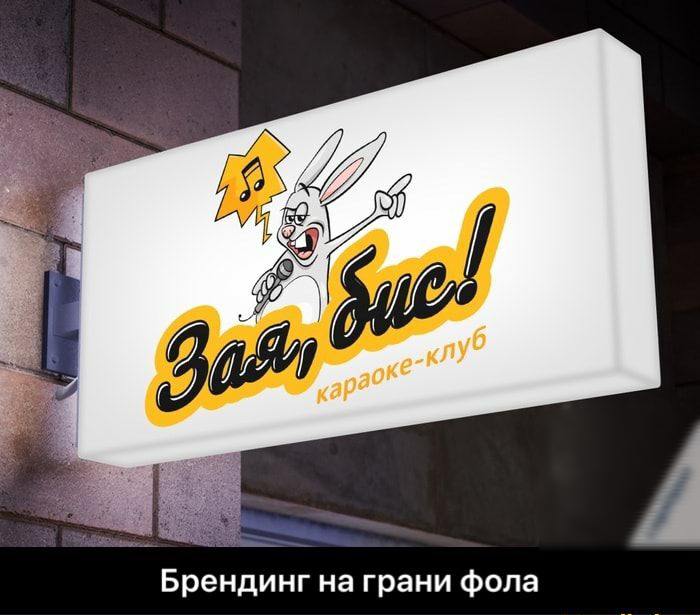 Брендинг на грани фола