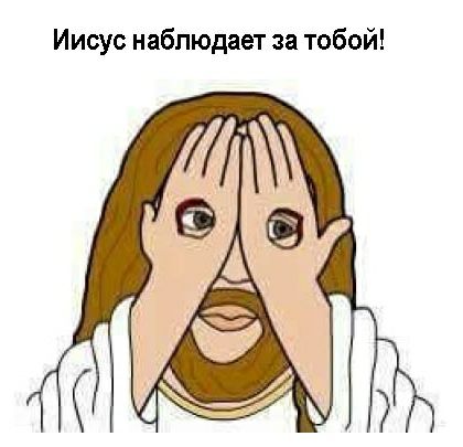 Иисус наблюдает за тобой