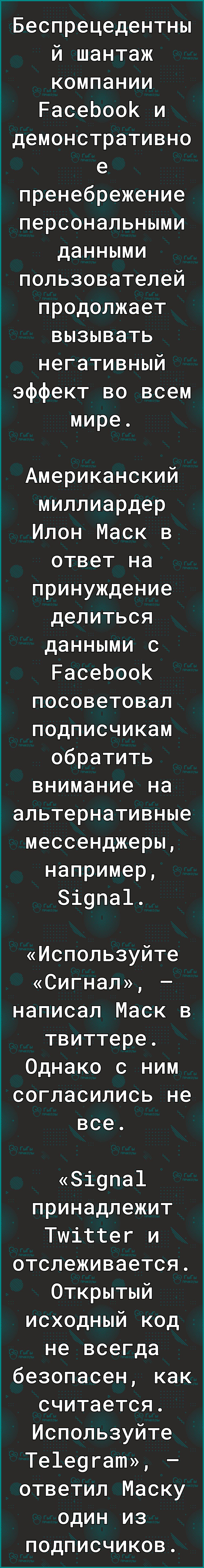 1Беспрецедентны й шантаж компании РасеЬооК и демонстративно е пренебрежение персональными данными пользователей продолжает вызывать негативный эффект во всем мире Американский миллиардер Илон Маск в ответ на принуждение делиться данными с РасеЬооК посоветовал подписчикам обратить внимание на іальтернативные мессенджеры например Зі9па1 Используйте Сигнал написал Маск в твиттере Однако с ним согласи