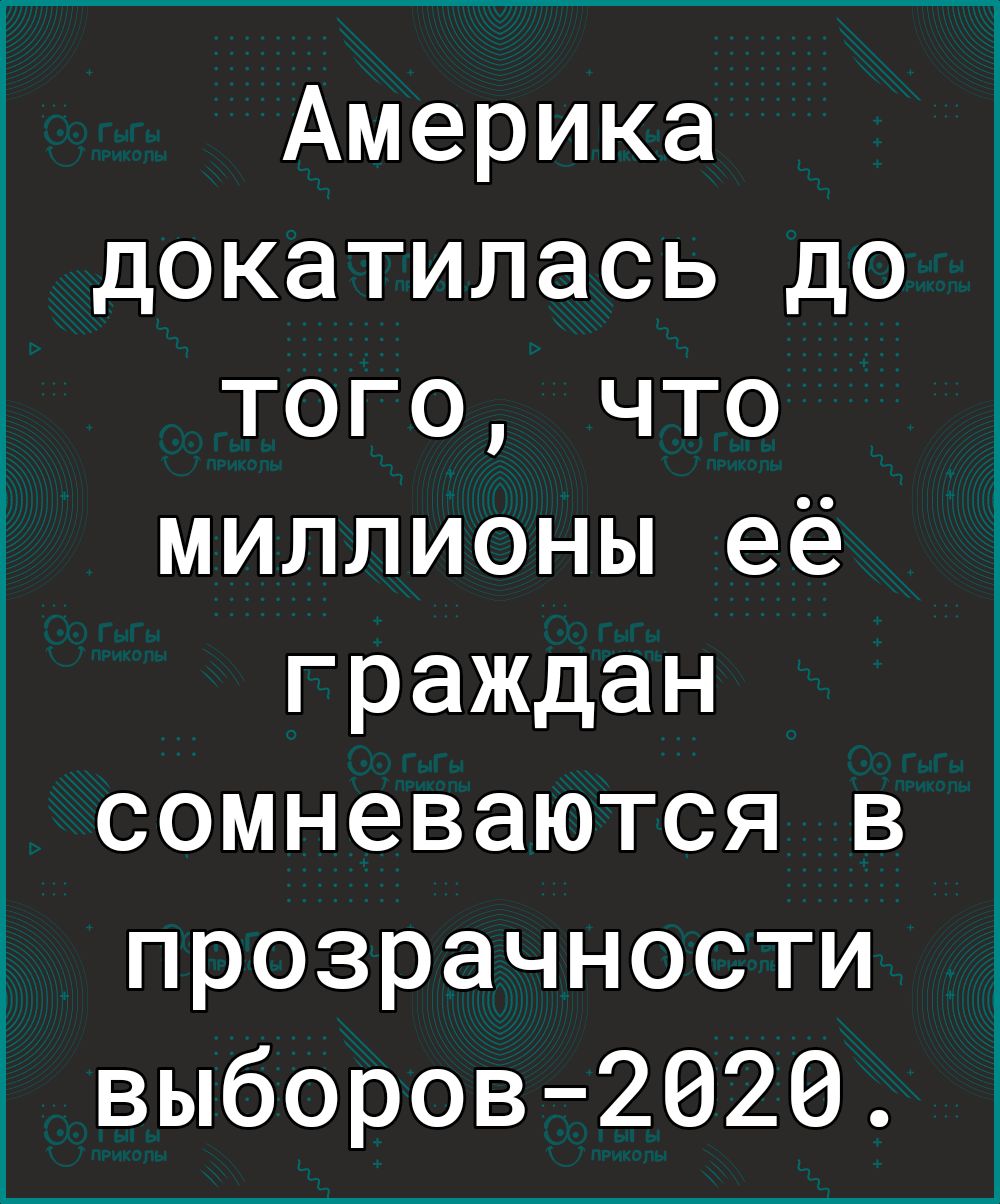 Америка докатилась до того что миллионы её граждан сомневаются в прозрачности выборов2020