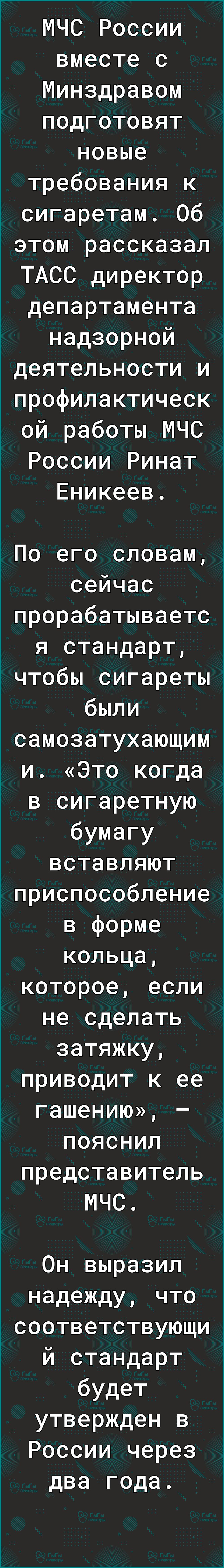 МЧС России вместе с Минздравом подготовят новые требования к сигаретам Об этом рассказал ТАСС директор департамента надзорной деятельности и профилактическ ой работы МЧС России Ринат Еникеев _По его словам сейчас прорабатываетс я стандарт чтобы сигареты были самозатухающим и Это когда в сигаретную бумагу вставляют іприспособление в форме кольца которое если не сделать затяжку приводит к ее гашению