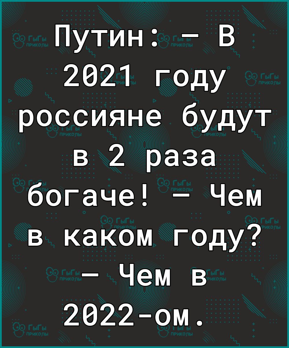 Путин В 2021 году россияне будут в 2 раза богаче Чем в каком году Чем в 2022ом