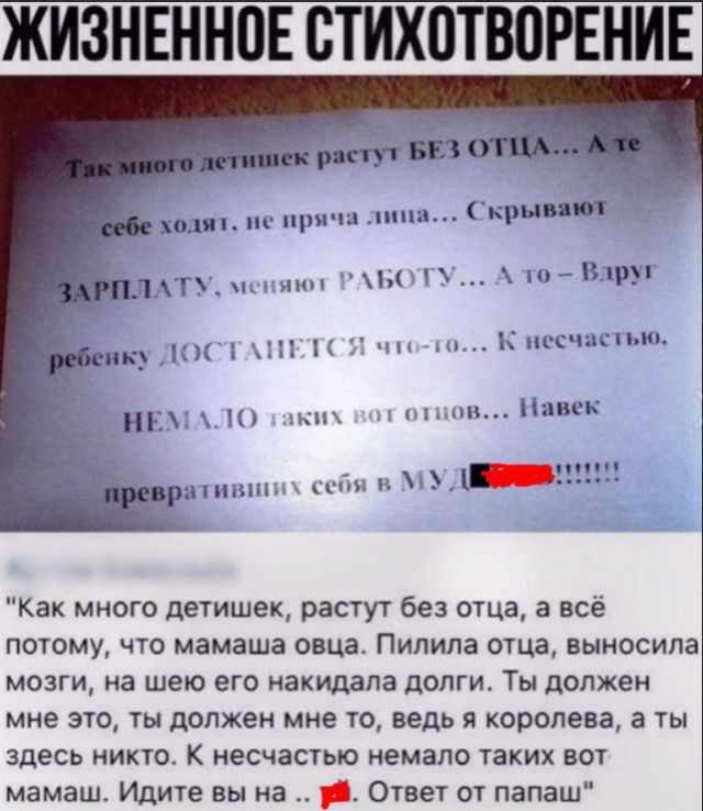 ЖИЗНЕННПЕ СТИХПТВПРЕНИЕ 5133 крыит ходит птн 1Г _ Ы В при 1 Н чм пос пышки КН і нг П іп 1ткіписк и ранним см и 31 31 Как много детишек растут без отца а всё потому что мамаша овца Пипила отца выносила мозги на шею его накидапа допги Ты должен мне это ты должен мне то ведь я королева а ты здесь никто К несчастью немало таких вот мамаш Идите вы на _ Ответ от папаш