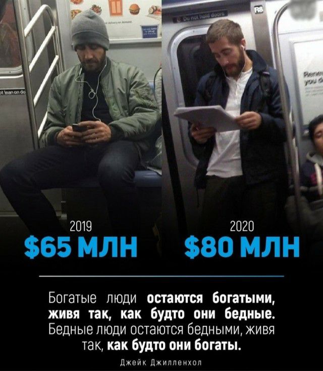 2019 2020 65 МЛН 80 МЛН Богатые люди остатся богатыми живя так как Будто они бедные Бедные пюди остаются бедными живя так как будто они богаты Джейк джиппенхол