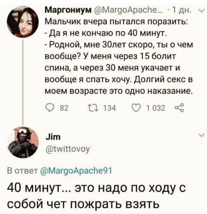 Маргониум Маг9оАраспе 1 дн Мальчик вчера пытался поразить да я не кончаю по 40 минут Родной мне 30лет скоро ты о чем вообще У меня через 15 болит спина а через 30 меня укачает и вообще я спать хочу Долгий секс в моем возрасте это одно наказание О 82 1134 1032 КЗ іп1 Міпоуоу В ответ МагооАрасЬеЩ 40 минут это надо по ходу с собой чет пожрать взять