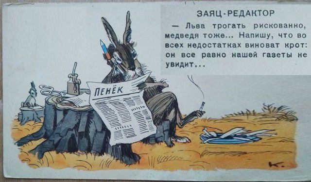 ЗАЯЦРЕДАКТ0Р Львн шагать рискованно Медведя тожа Напишу чго во всех мдасцтках виноват крот он все равно нишей газеты не УВИАИТ