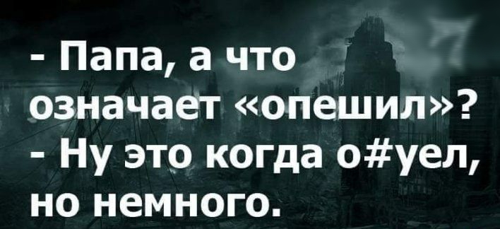 Папа а что означает опешил Ну это когда оуел но немного