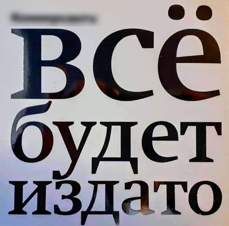 Всё будет издато