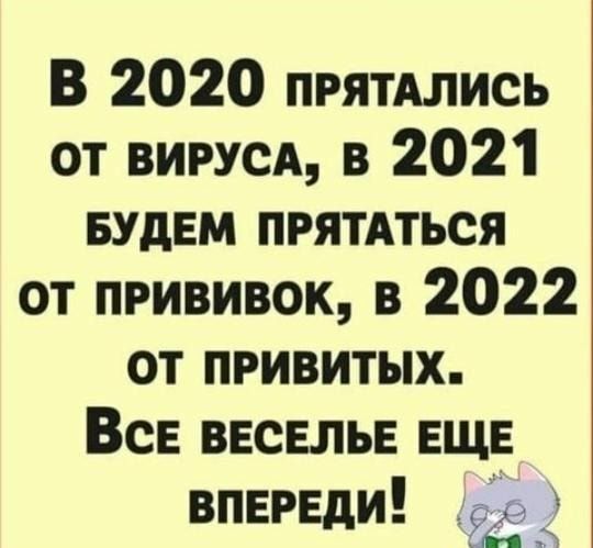 В 2020 ПРЯТАЛИСЬ от ВИРУСА в 2021 БУДЕМ ПРЯТАТЬСЯ от прививок в 2022 от привитых Все ввсвлыг ЕЩЕ впереди