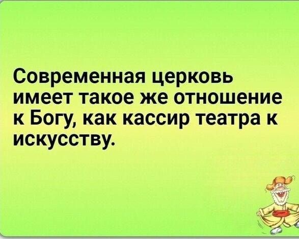 Современная церковь имеет такое же отношение к Богу как кассир театра к искусству