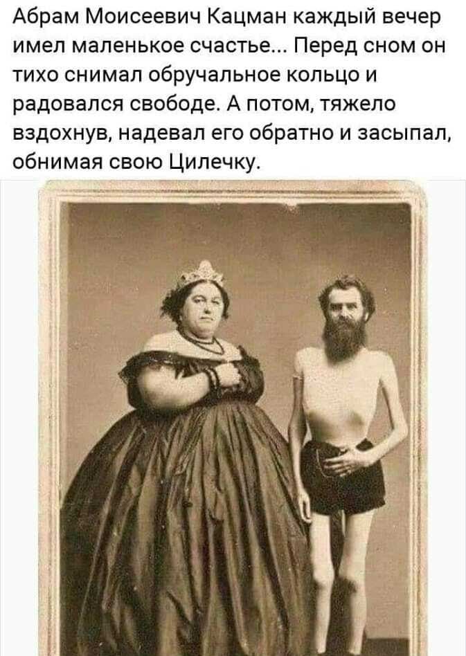 Абрам Моисеевич Кацман каждый вечер имел маленькое счастье Перед сном он тихо снимал обручальное кольцо и радовался свободе А потом тяжело вздохнув надевал его обратно и засыпал обнимая свою Цилечку