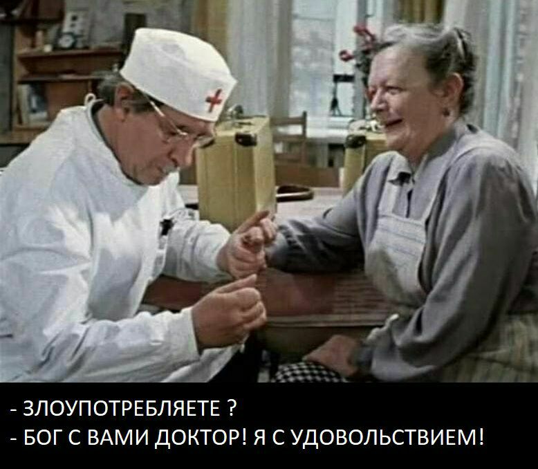 ЗЛОУПОТРЕБЛЯЕТЕ БОГ С ВАМИ ДОКТОР Я С УДОВОЛЬСТВИЕМ