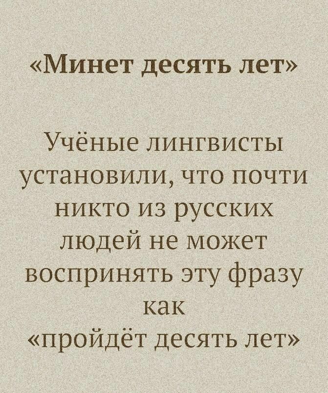 Минет десять лет Учёные лингвисты установили что почти никто из русских людей не может воспринять эту фразу как пройдёт десять лет