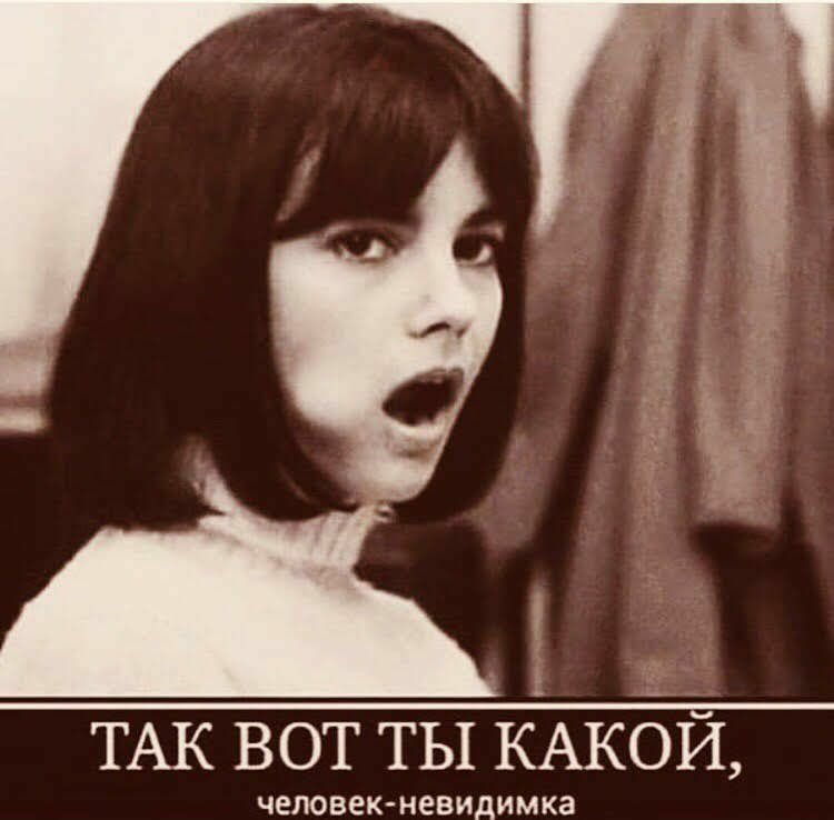 ТАК вот ты КАКбЙ человекневидимка