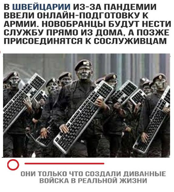 В ШВЕЙЦАРИИ ИЗ ЗА ПАНДЕМИИ ВВЕЛИ ОНЛАИН ПОДГОТОВКУ К АРМИИ НОВПБРАНЦЫ БУДУТ НЕВТИ СЛУЖБУ ПРЯМО ИЗ ДОМА А ПОЗЖЕ ПРИСОЕДИННТСЯ К ОБСЛУЖИВЦАМ ОНИ ТОЦЬКО ЧТО СОЗДАЛИ ДИВАННЫЕ ВПИСКА В РЕАЛЬНПИ ЖИЗНИ