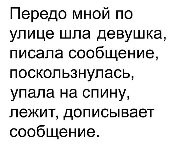 Передо мной по улице шла девушка писала сообщение поскользнупась упала на спину лежит дописывает сообщение