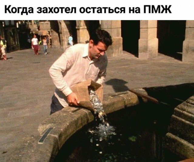 гда захотел остаться на ПМЖ