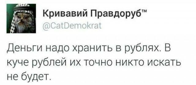 Кривавий Правдоруб Пт Деньги надо хранить в рублях В куче рублей их точно никто искать не будет