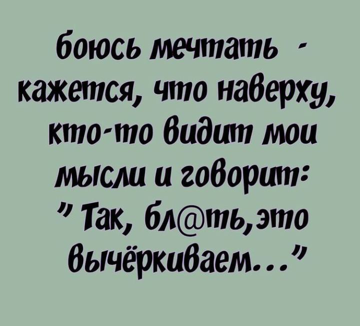 боюсь мечтать кажется что наберху кто то Видит мои мысли и габарит Так блтьэто Вычёркибаем