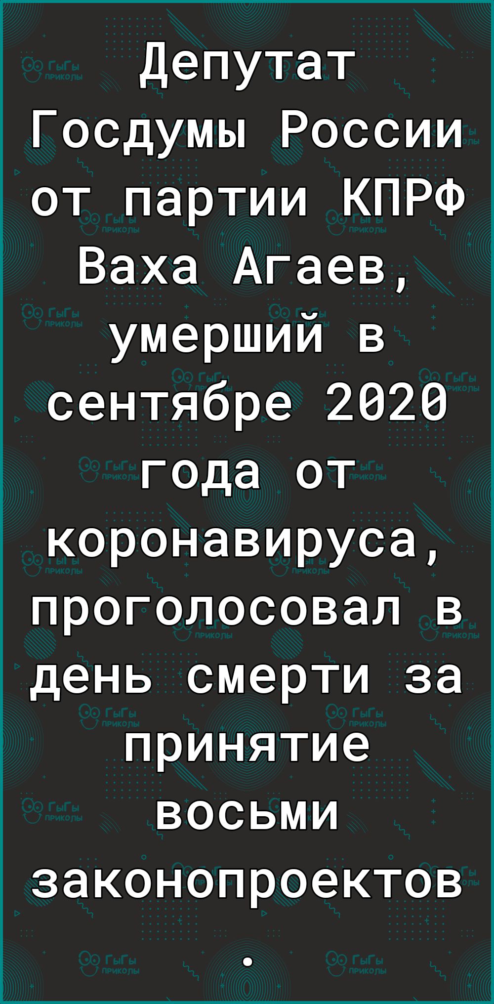 Депутат Госдумы России от партии КПРФ Ваха Агаев умерший в сентябре 2020 года от коронавируса проголосовал в день смерти за принятие восьми законопроектов