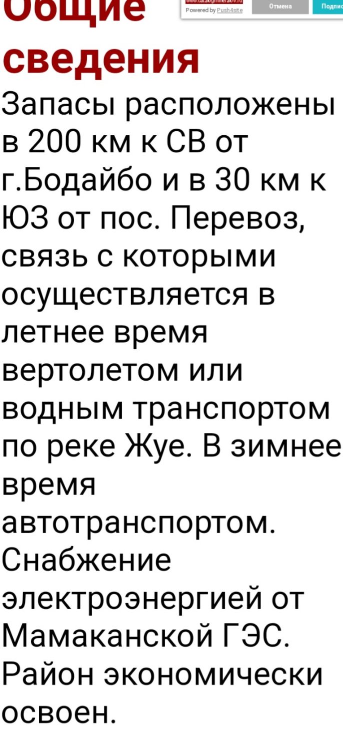 сведения Запасы расположены в 200 км к СВ от гБодайбо и в 30 км к ЮЗ от пос Перевоз связь с которыми осуществляется в летнее время вертолетом или водным транспортом по реке Жуе В зимнее время автотранспортом Снабжение электроэнергией от Мамаканской ГЭС Район экономически освоен