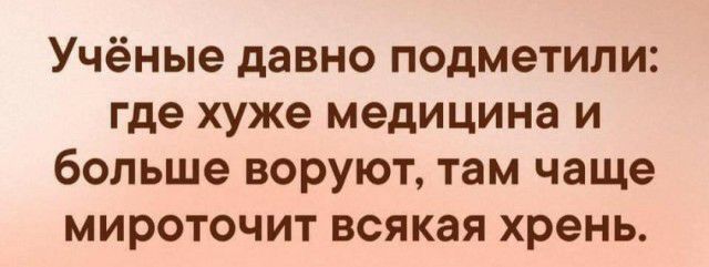 Учёные давно подметили где хуже медицина и больше воруют там чаще мироточит всякая хрень