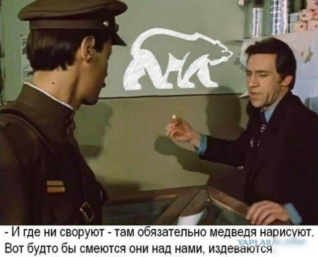 И где НИ СБОРУЮТ там обязательно медведя нарисуюг ВОТ будТО бы смеются ОНИ над нами Издеваюіьн