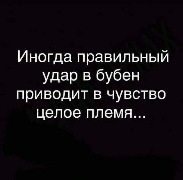 Иногда правильный удар в бубен приводит в чувство целое племя