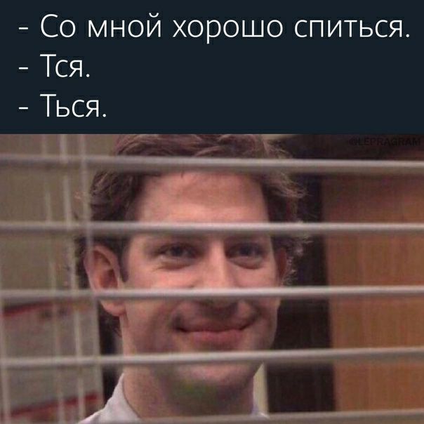 Со мной хорошо спиться Тся Ться