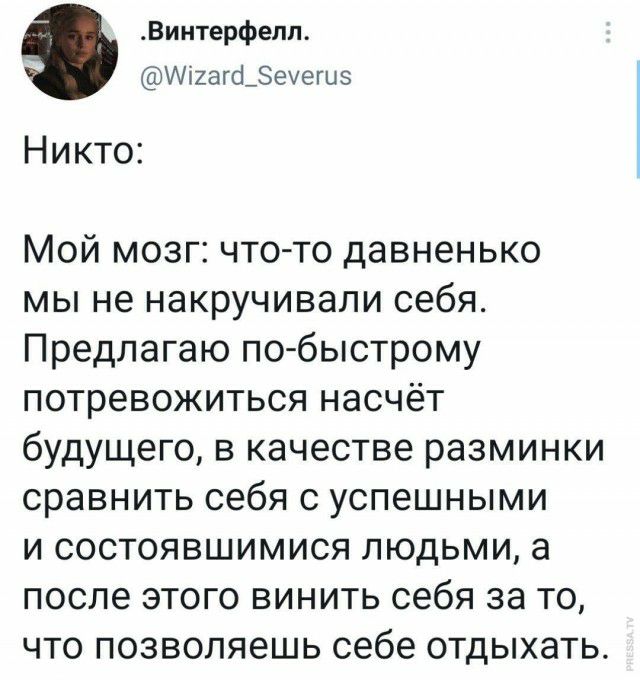 Винтерфепп Щжиагфзеуешз Никто Мой мозг что то давненько мы не накручивали себя Предлагаю по быстрому потревожиться насчёт будущего в качестве разминки сравнить себя с успешными и состоявшимися людьми а после этого винить себя за то что позволяешь себе отдыхать