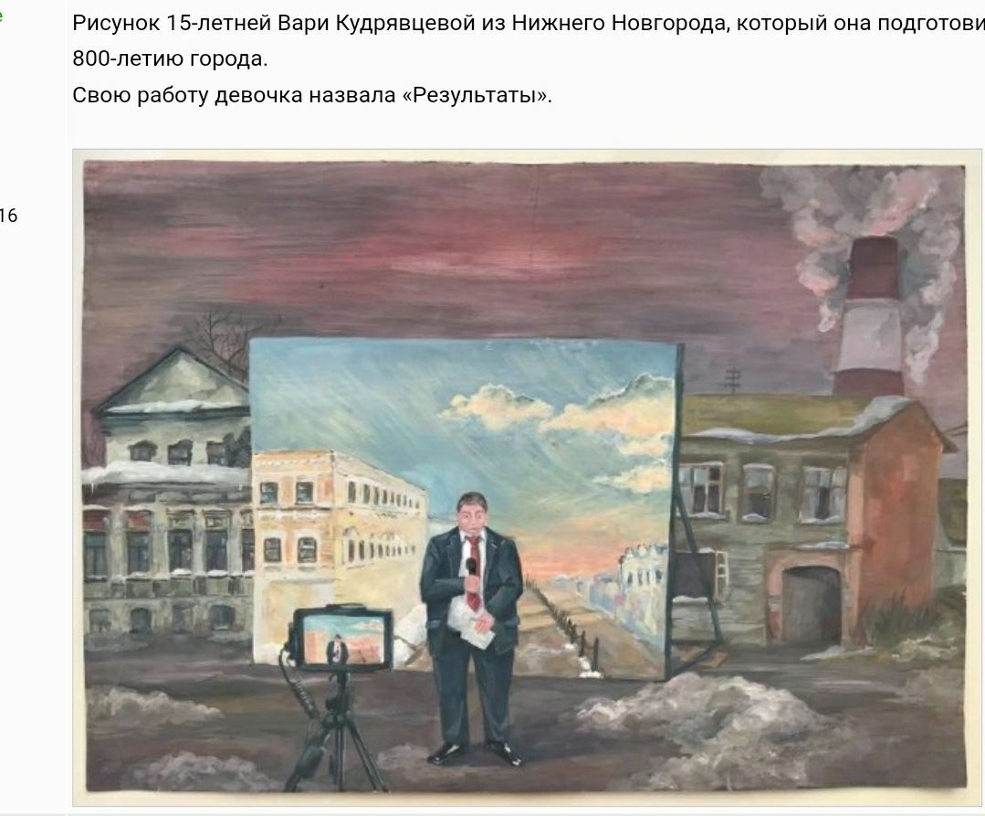 Рисунок 15 летней Вари Кудрявцевой из Нижнего Новгорода который она подготов ЗОО летию города Свою работу девочка назвала Результаты